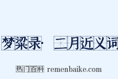 梦粱录·二月近义词是什么意思的图片